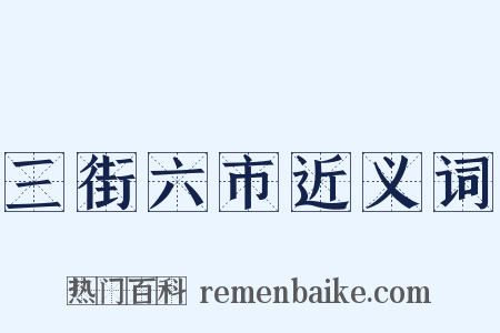 三街六市近义词是什么意思的图片